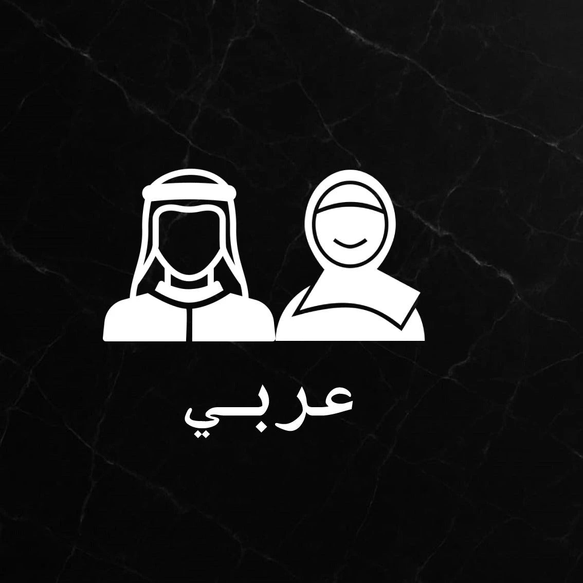 عربي